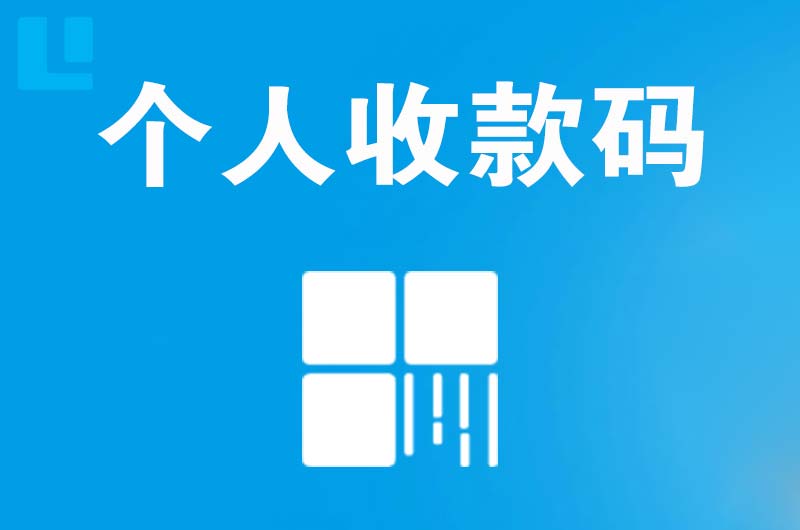 永春拉卡拉个人收款码