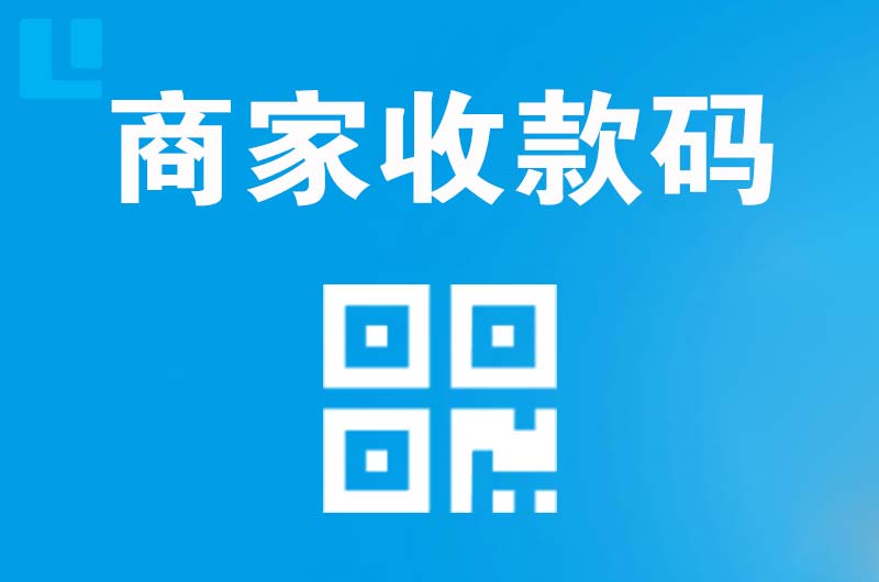 永春拉卡拉商家收款码