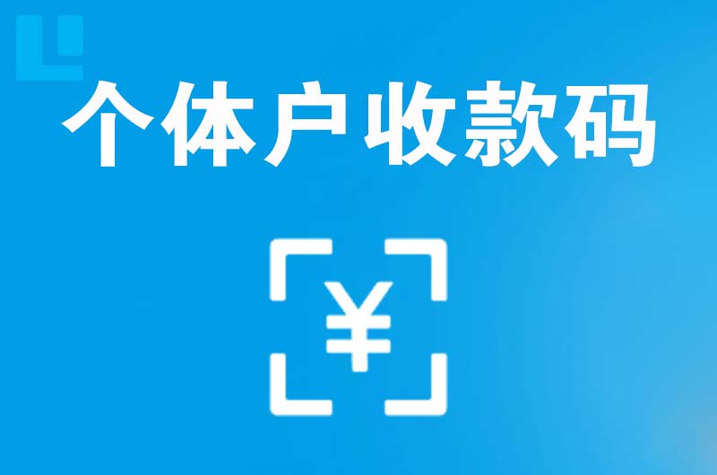 永春拉卡拉个体户收款码