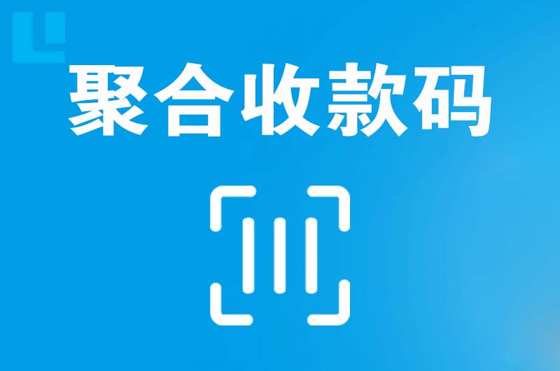 永春拉卡拉聚合收款码